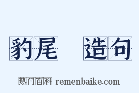 豹尾槍造句是什么意思的图片